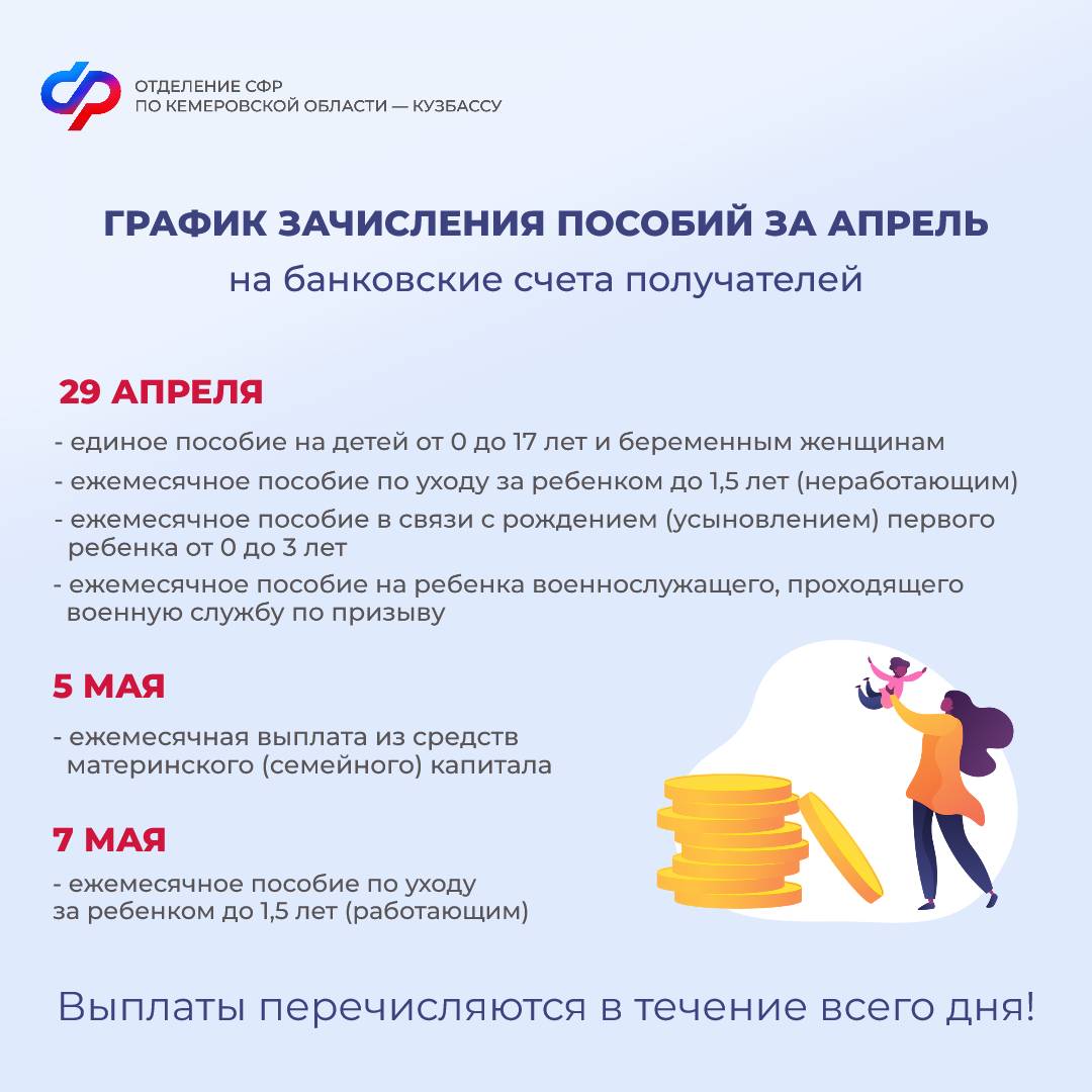2304_ОСФР_График выплаты детских пособий за апрель изменения в связи праздниками.jpg